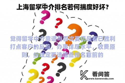 上海留学中介排名若何揣度好坏？