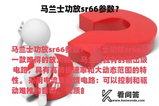 马兰士功放sr66参数？