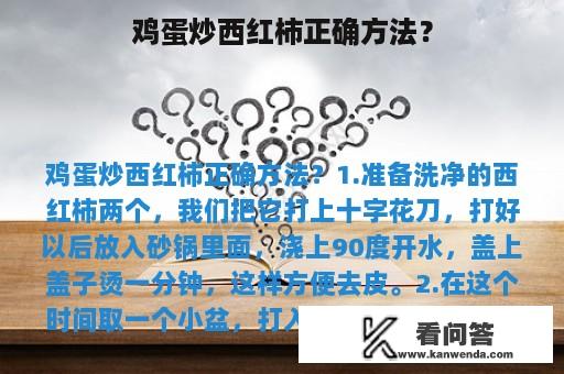 鸡蛋炒西红柿正确方法？