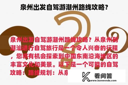 泉州出发自驾游潮州路线攻略？