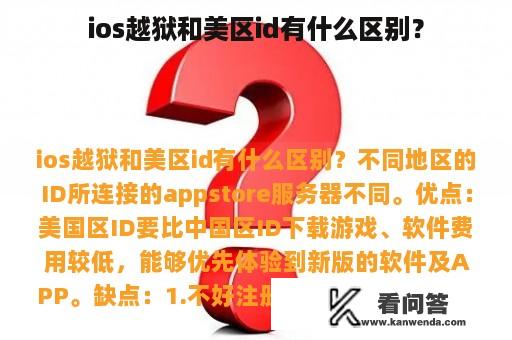 ios越狱和美区id有什么区别？