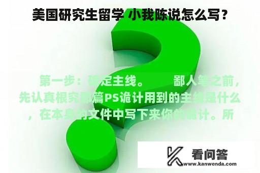 美国研究生留学 小我陈说怎么写？