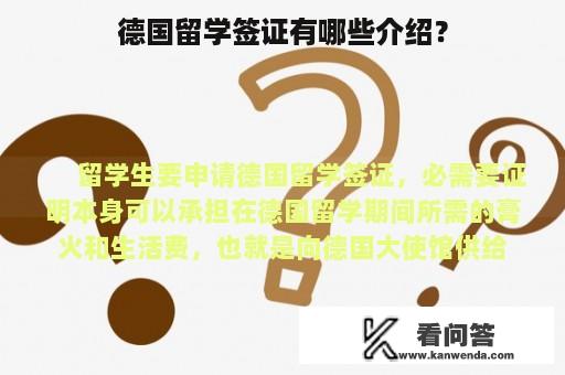 德国留学签证有哪些介绍？