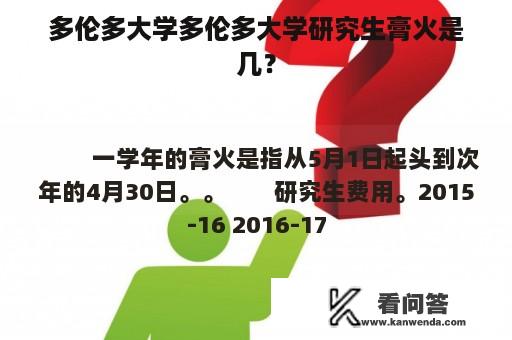 多伦多大学多伦多大学研究生膏火是几？