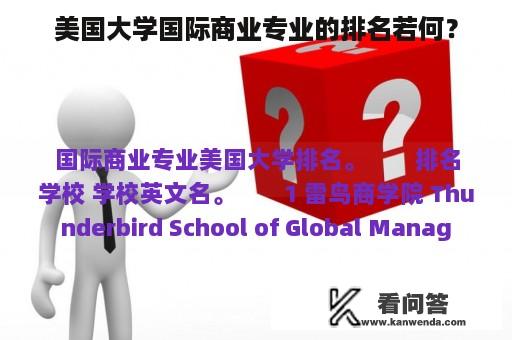 美国大学国际商业专业的排名若何？