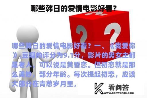 哪些韩日的爱情电影好看？