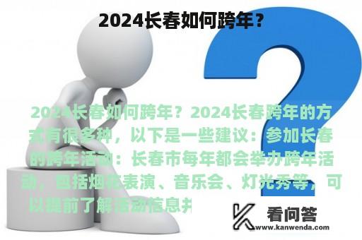 2024长春如何跨年？