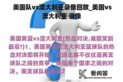  美国队vs澳大利亚录像回放_美国vs澳大利亚 录像