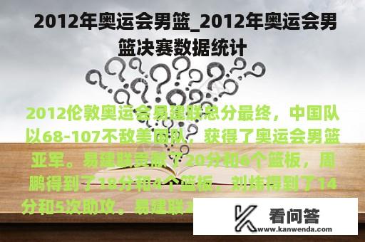  2012年奥运会男篮_2012年奥运会男篮决赛数据统计