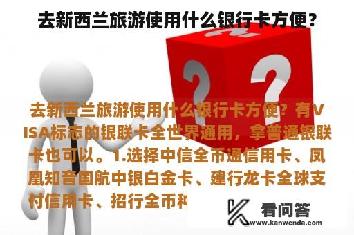 去新西兰旅游使用什么银行卡方便？