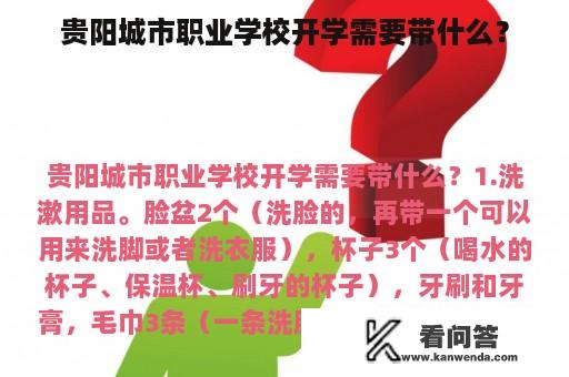 贵阳城市职业学校开学需要带什么？