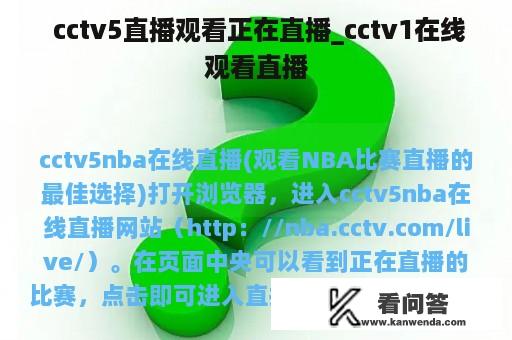  cctv5直播观看正在直播_cctv1在线观看直播