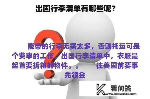 出国行李清单有哪些呢？