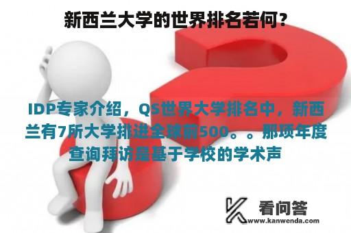 新西兰大学的世界排名若何？