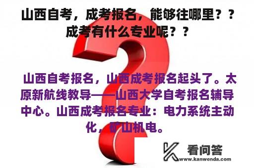 山西自考，成考报名，能够往哪里？？成考有什么专业呢？？