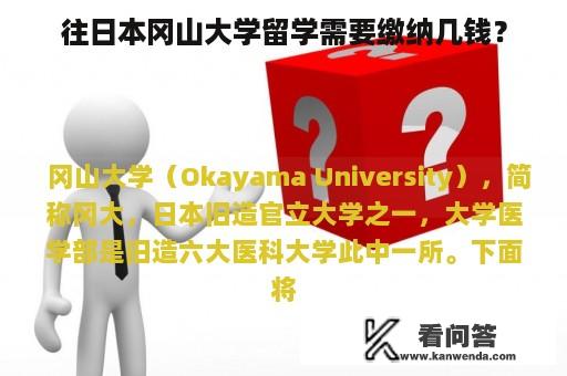 往日本冈山大学留学需要缴纳几钱？