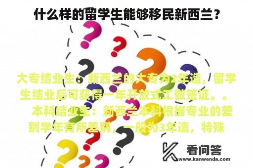 什么样的留学生能够移民新西兰？