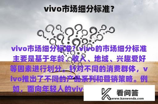 vivo市场细分标准？