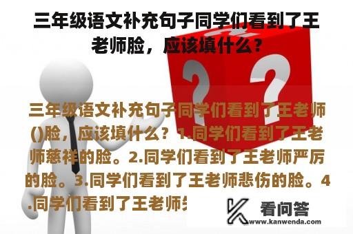 三年级语文补充句子同学们看到了王老师脸，应该填什么？