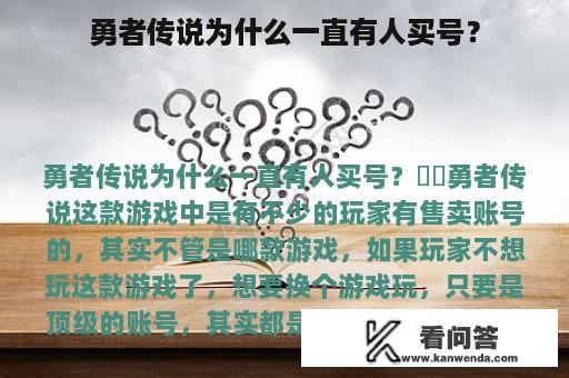 勇者传说为什么一直有人买号？