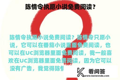 陈情令执愿小说免费阅读？