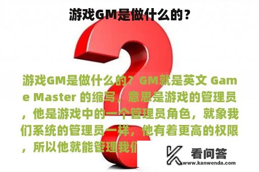 游戏GM是做什么的？