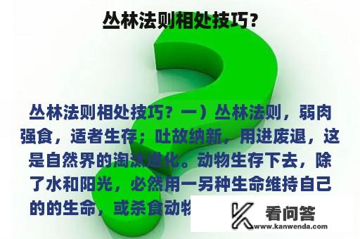 丛林法则相处技巧？