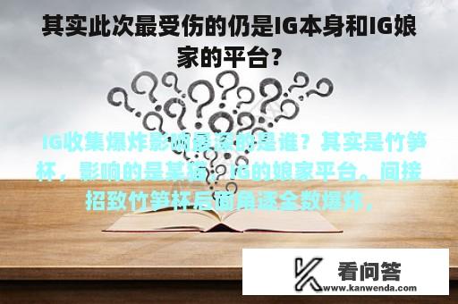 其实此次最受伤的仍是IG本身和IG娘家的平台？