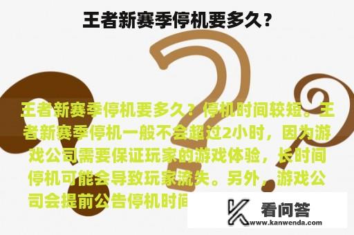 王者新赛季停机要多久？