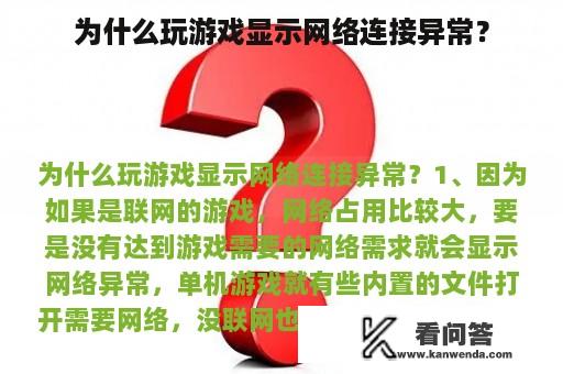 为什么玩游戏显示网络连接异常？