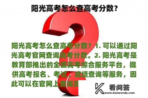 阳光高考怎么查高考分数？