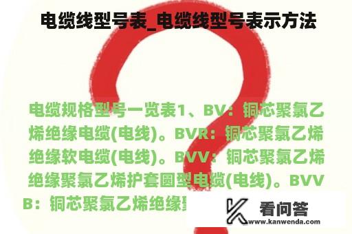  电缆线型号表_电缆线型号表示方法