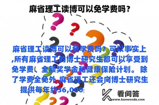 麻省理工读博可以免学费吗？