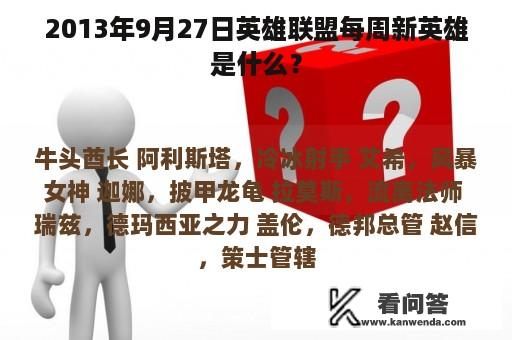 2013年9月27日英雄联盟每周新英雄是什么？