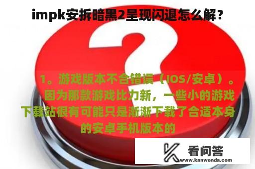 impk安拆暗黑2呈现闪退怎么解？