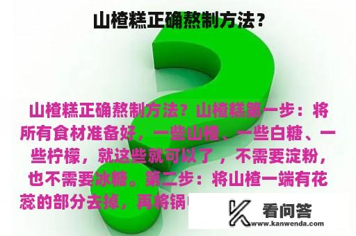 山楂糕正确熬制方法？