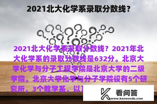 2021北大化学系录取分数线？