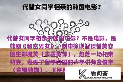 代替女同学相亲的韩国电影？