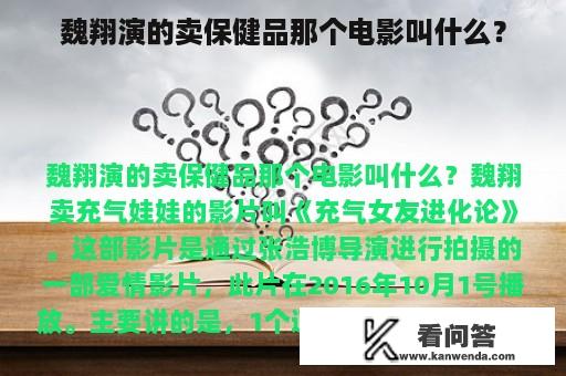 魏翔演的卖保健品那个电影叫什么？