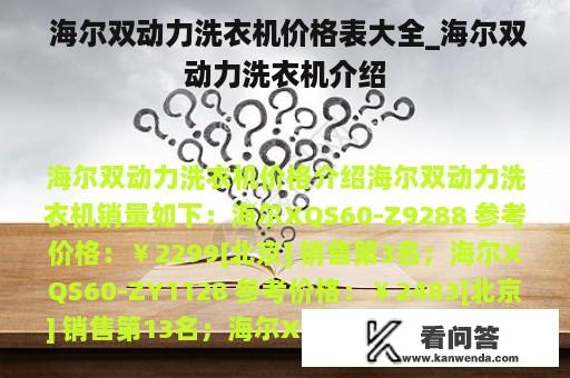  海尔双动力洗衣机价格表大全_海尔双动力洗衣机介绍