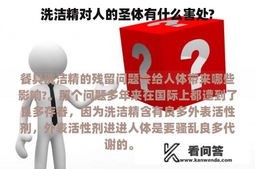 洗洁精对人的圣体有什么害处?