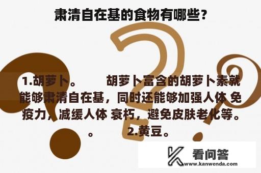 肃清自在基的食物有哪些？