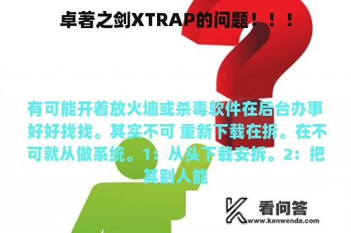 卓著之剑XTRAP的问题！！！