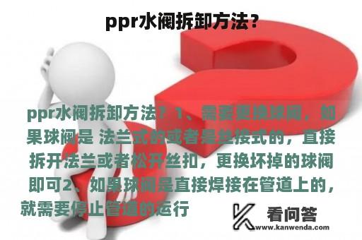 ppr水阀拆卸方法？