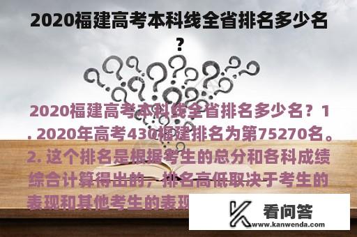 2020福建高考本科线全省排名多少名？