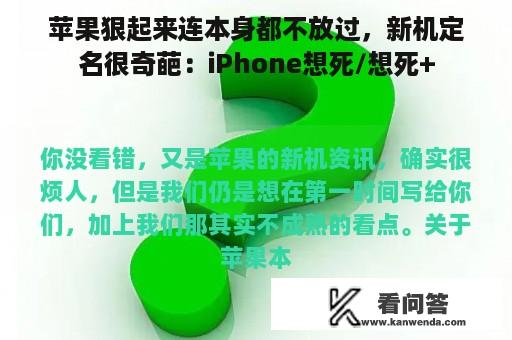 苹果狠起来连本身都不放过，新机定名很奇葩：iPhone想死/想死+