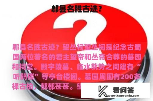 郫县名胜古迹？