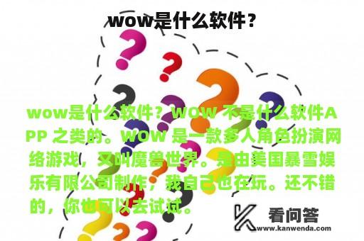 wow是什么软件？