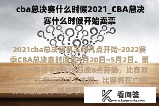  cba总决赛什么时候2021_CBA总决赛什么时候开始卖票