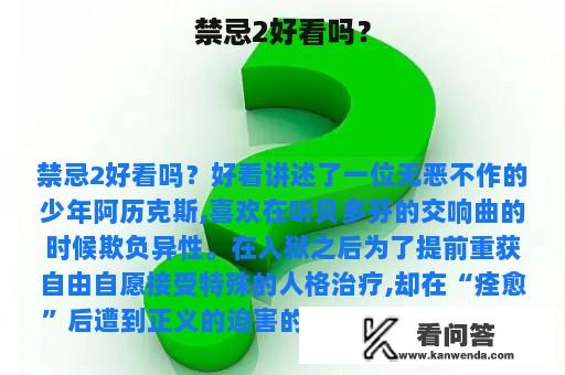 禁忌2好看吗？